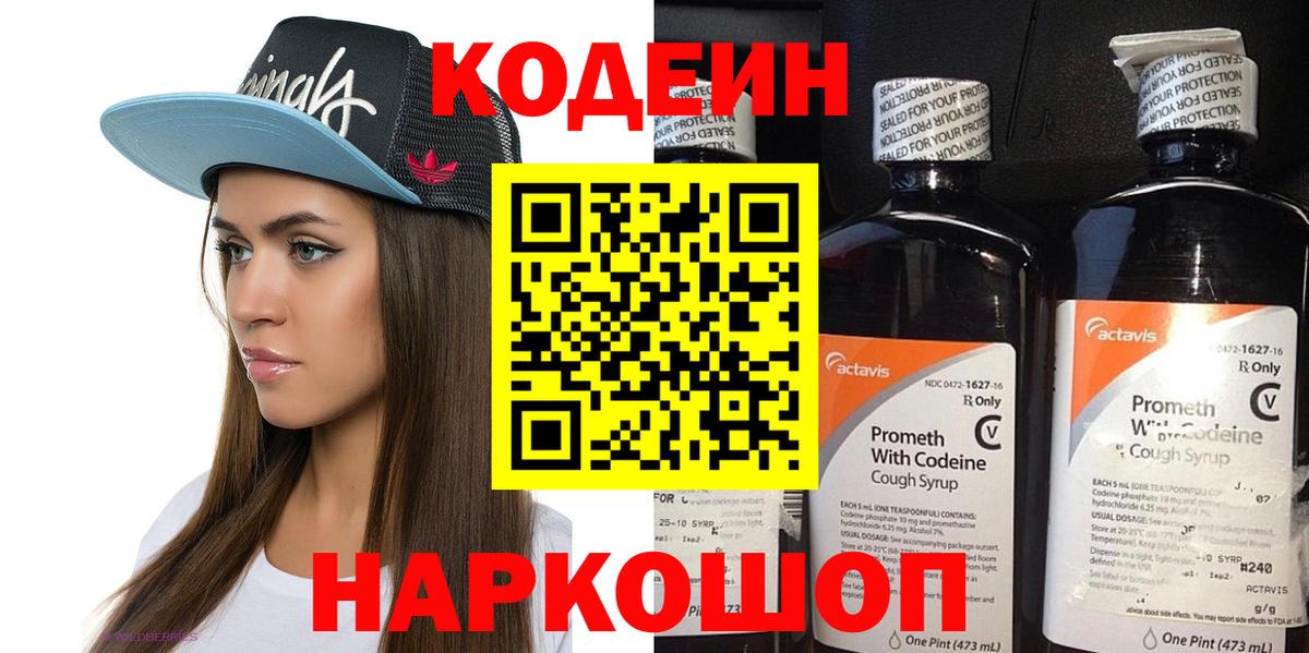 Codein напиток Lean (лин) Назарово